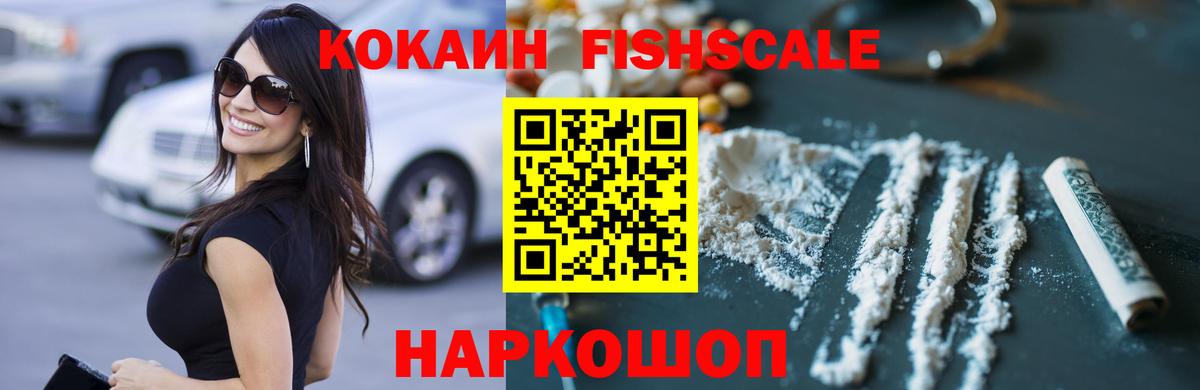 Кокаин Fish Scale Верхняя Пышма